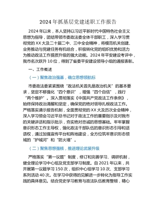 2024年抓基层党建述职工作报告