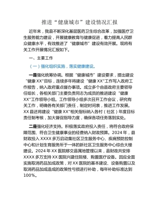 2024年推进“健康城市”建设情况汇报