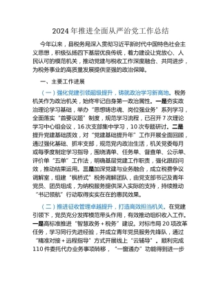 2024年推进全面从严治党工作总结