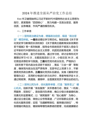 2024年推进全面从严治党工作总结 (2)