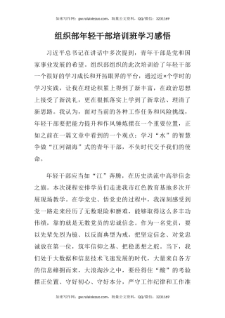 组织部年轻干部培训班学习感悟（心得体会）