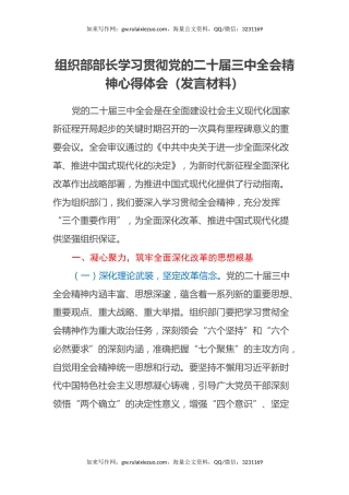 组织部部长学习贯彻党的二十届三中全会精神心得体会（发言材料）