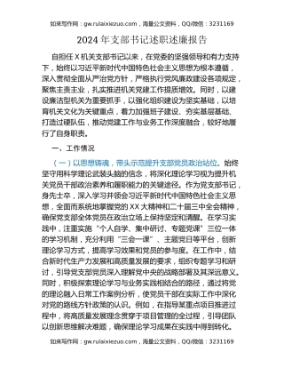 2024年支部书记述职述廉报告