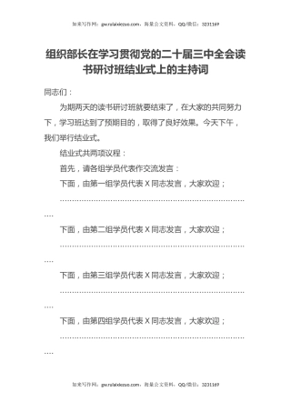 组织部长在学习贯彻党的二十届三中全会读书研讨班结业式上的主持词