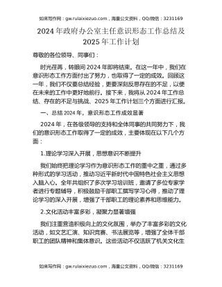2024年政府办公室主任意识形态工作总结及2025年工作计划