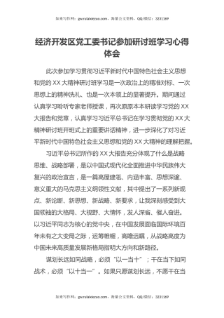 经济开发区党工委书记参加研讨班学习心得体会