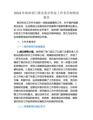 2024年政府部门落实意识形态工作责任制情况报告