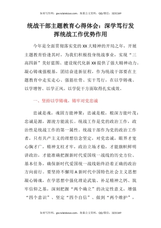 统战干部主题教育心得体会：深学笃行发挥统战工作优势作用