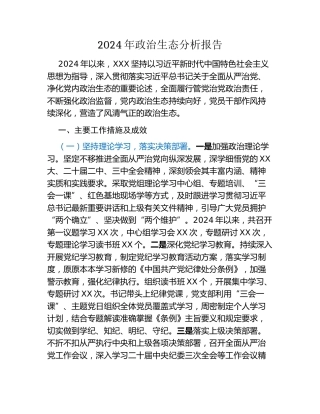 2024年政治生态分析报告