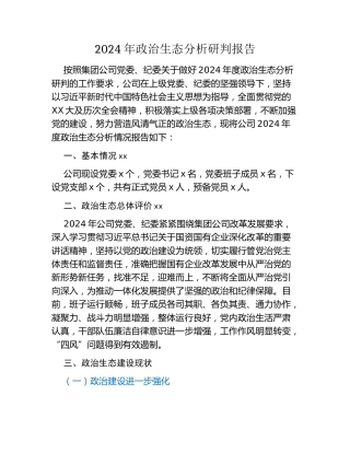 2024年政治生态分析研判报告