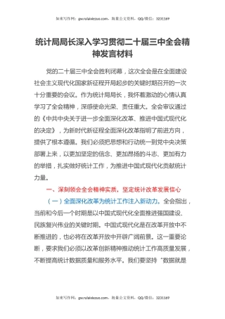 统计局局长深入学习贯彻二十届三中全会精神发言材料