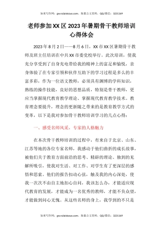 老师参加XX区2023年暑期骨干教师培训心得体会