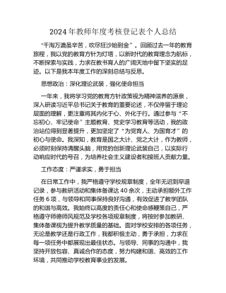 2024年教师年度考核登记表个人总结
