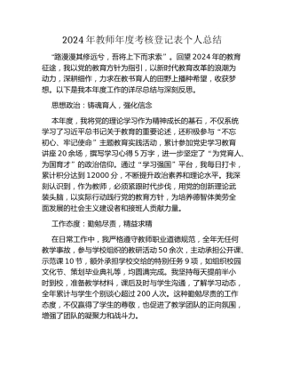 2024年教师年度考核登记表个人总结 (2)