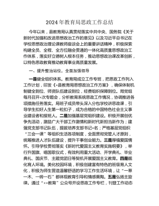 2024年教育局思政工作总结