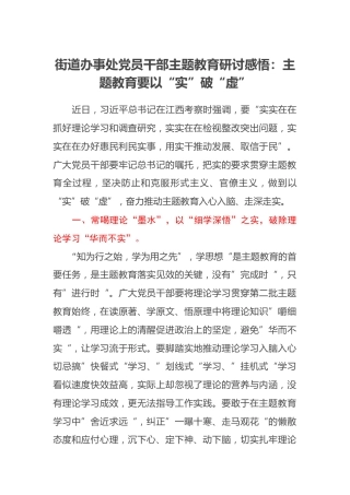 街道办事处党员干部主题教育研讨感悟：主题教育要以“实”破“虚”（心得体会）