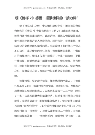 观《榜样7》感悟心得体会：握紧榜样的“接力棒”