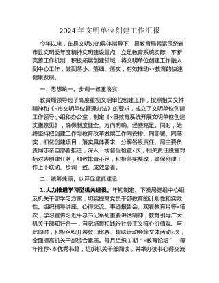 2024年文明单位创建工作汇报
