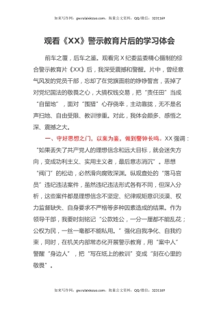 观看《XX》警示教育片后的学习心得体会