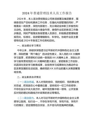 2024年普通管理技术人员工作报告