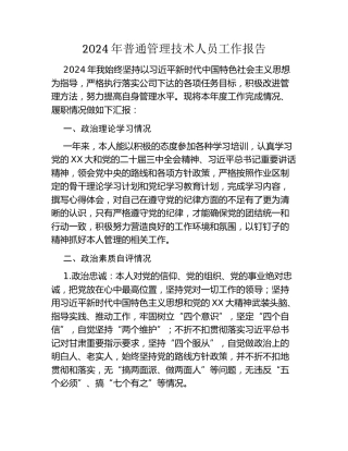 2024年普通管理技术人员工作报告 (2)