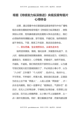 观看《持续发力 纵深推进》央视反腐专题片心得体会