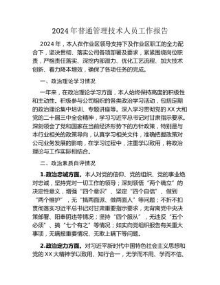2024年普通管理技术人员工作报告 (3)