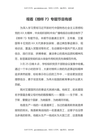 观看《榜样7》专题节目有感心得体会