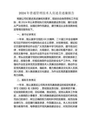 2024年普通管理技术人员述责述廉报告