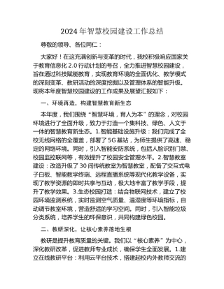 2024年智慧校园建设工作总结