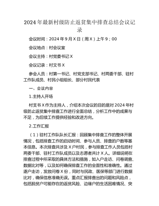 2024年最新村级防止返贫集中排查总结会议记录