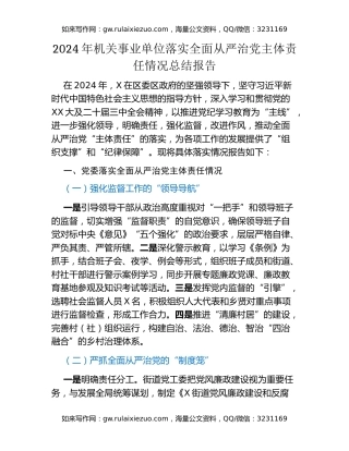 2024年机关事业单位落实全面从严治党主体责任情况总结报告