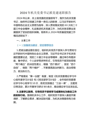 2024年机关党委书记抓党建述职报告