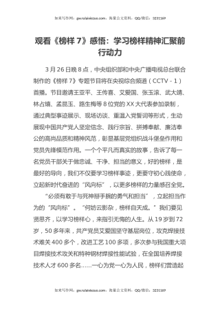 观看《榜样7》感悟：学习榜样精神汇聚前行动力（心得体会）