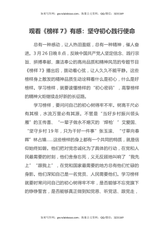 观看《榜样7》有感：坚守初心践行使命（心得体会）