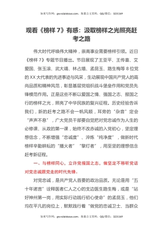 观看《榜样7》有感：汲取榜样之光照亮赶考之路（心得体会）