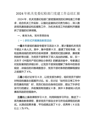 2024年机关党委纪检部门党建工作总结汇报
