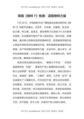 观看《榜样7》有感：汲取榜样力量（心得体会）