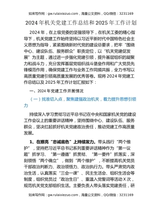 2024年机关党建工作总结和2025年工作计划