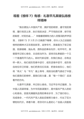 观看《榜样7》有感：礼敬平凡英雄 弘扬榜样精神（心得体会）