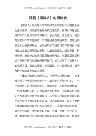 观看《榜样8》心得体会