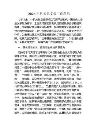 2024年机关党支部工作总结