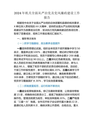 2024年机关全面从严治党及党风廉政建设工作报告