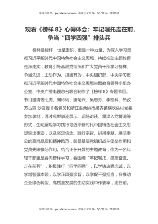 观看《榜样8》心得体会：牢记嘱托走在前,争当“四学四强”排头兵