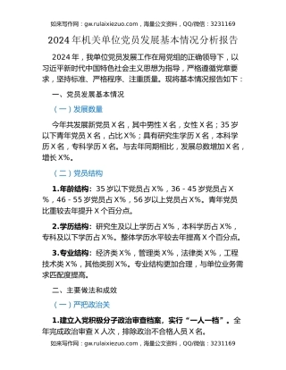2024年机关单位党员发展基本情况分析报告