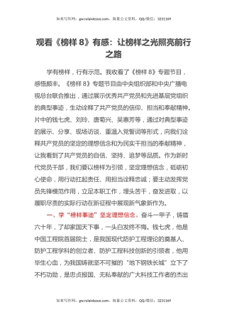 观看《榜样8》有感：让榜样之光照亮前行之路（心得体会）