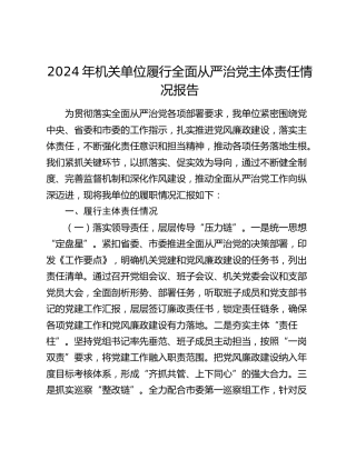 2024年机关单位履行全面从严治党主体责任情况报告