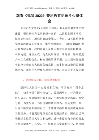 观看《镜鉴2023》警示教育纪录片心得体会