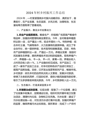 2024年村乡村振兴工作总结