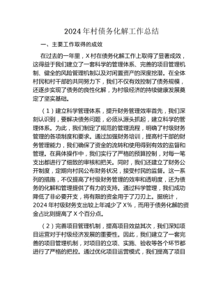 2024年村债务化解工作总结